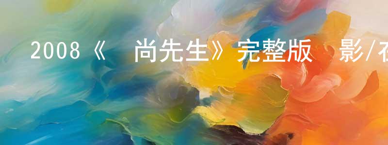 2008《時尚先生》完整版電影/在線觀看/百度云-美劇天堂 曾江燕的blog